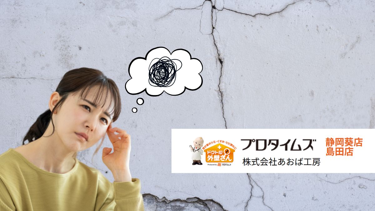 島田市で外壁のひび割れに悩んでいる方へ｜放置が危険な理由と塗装での対処法