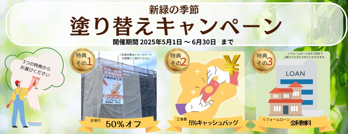新緑の季節塗り替えキャンペーン：ホームページバナー