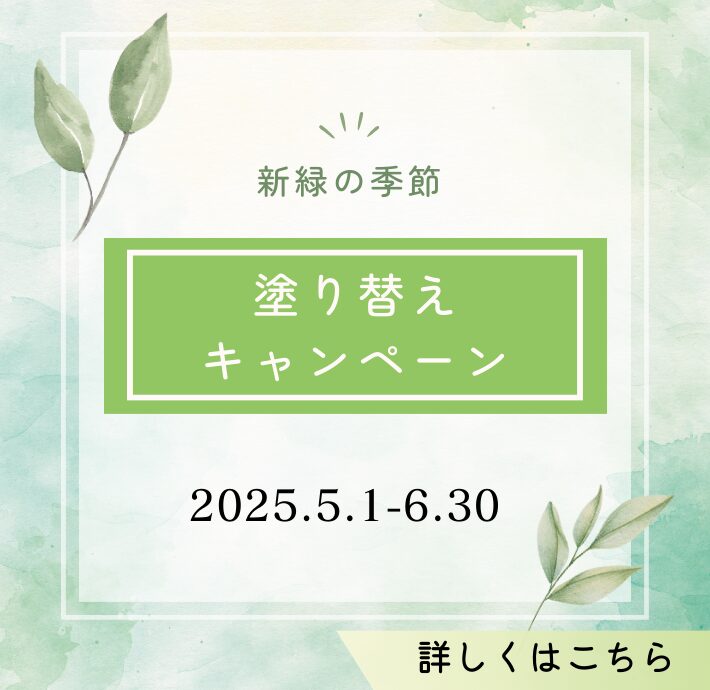 新緑の季節塗り替えキャンペーン：フローティング