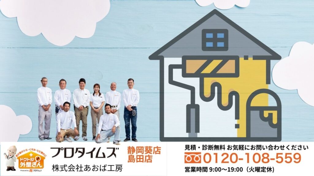 あおば工房がアドバイス！静岡市で後悔しない外壁塗装業者の選び方