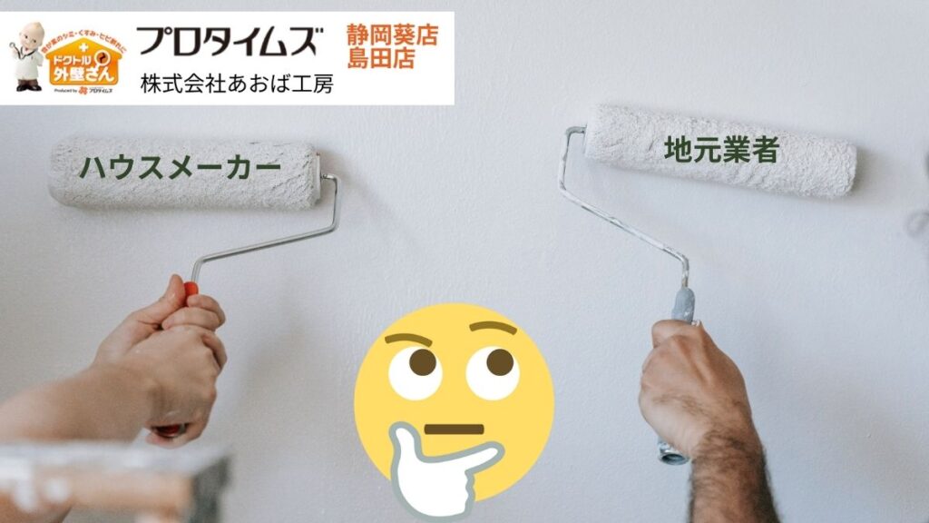 ハウスメーカーと地元業者どっちに頼む？静岡市の外壁塗装で後悔しない選択とは