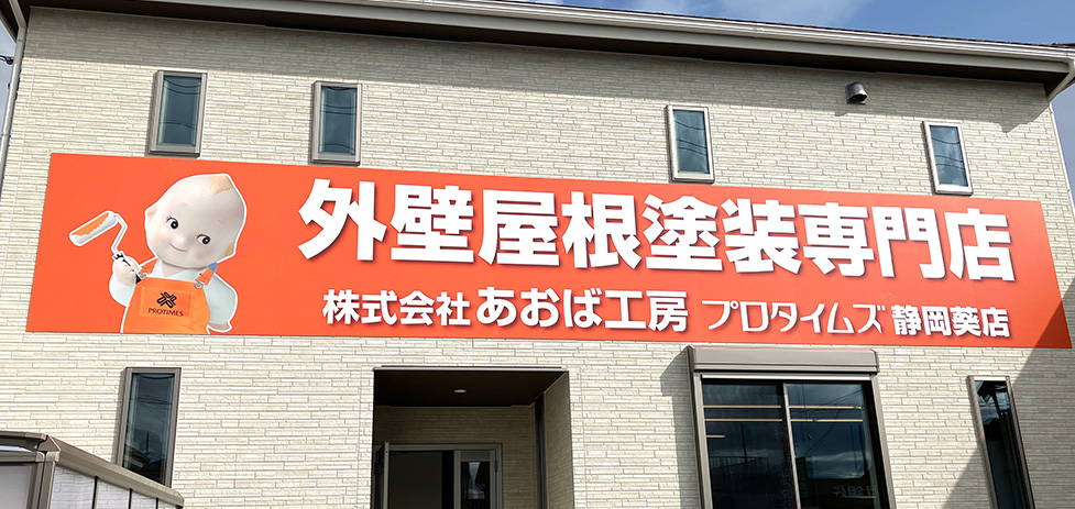 プロタイムズ静岡葵店・島田店