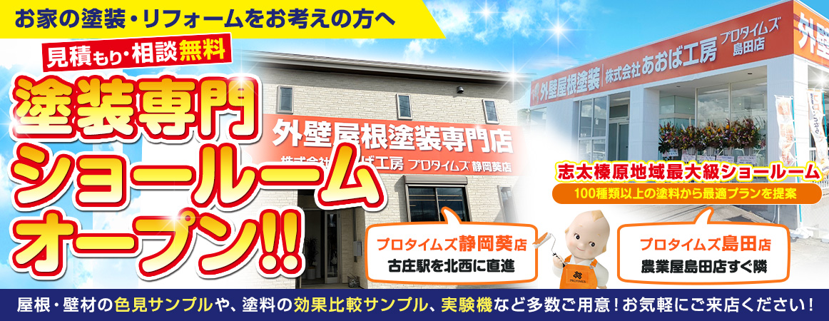 見積もり・相談無料 塗装専門ショールームオープン