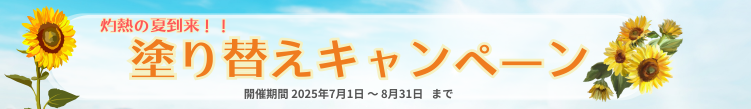 灼熱の夏到来塗り替えキャンペーン：バナー細い