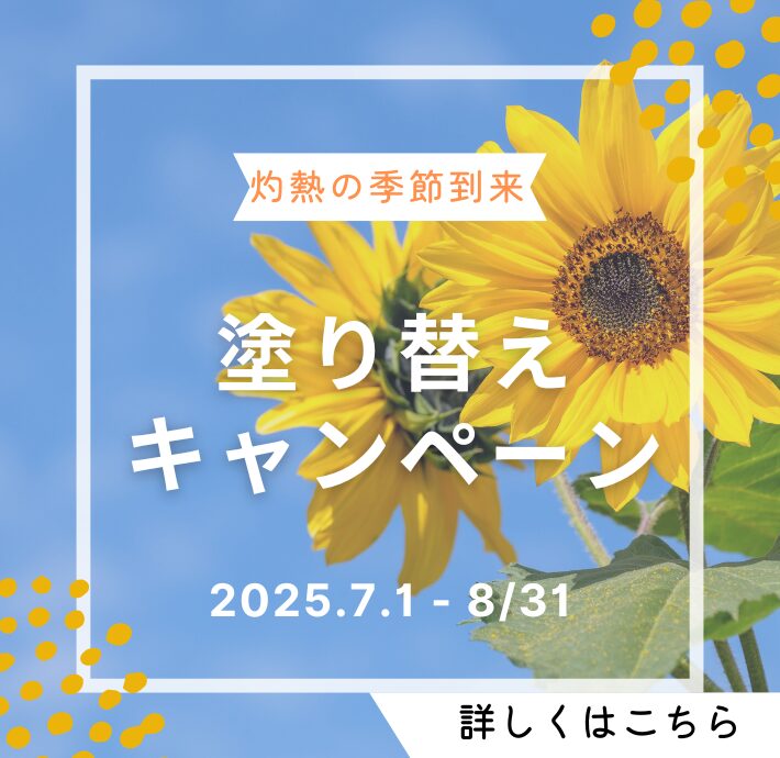 灼熱の夏到来塗り替えキャンペーン：フローティング