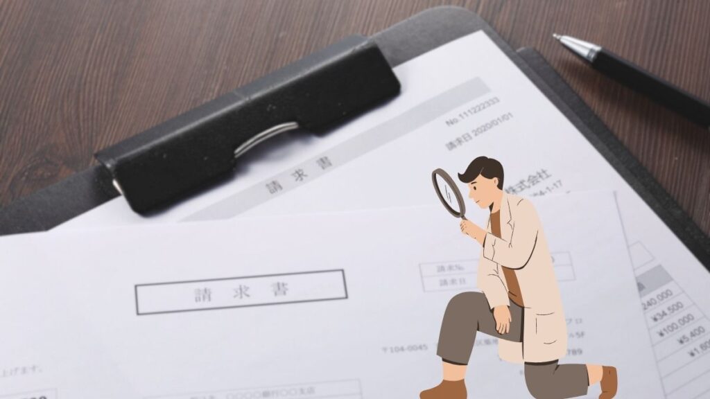 保証だけでなく請求書もしっかりと確認！