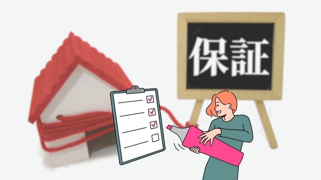 保証でチェックしたいポイント