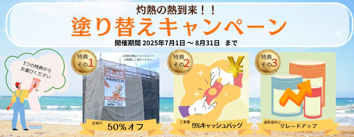 灼熱の夏到来塗り替えキャンペーン：バナー