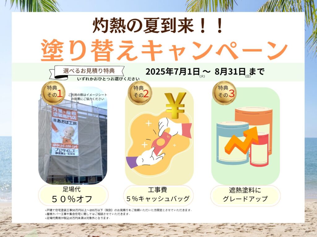 【静岡市・島田市の外壁塗装専門店：あおば工房】灼熱の夏到来!塗り替えキャンペーン！！
