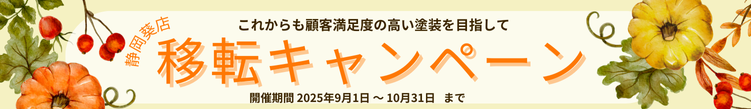 移転キャンペーン：細長い