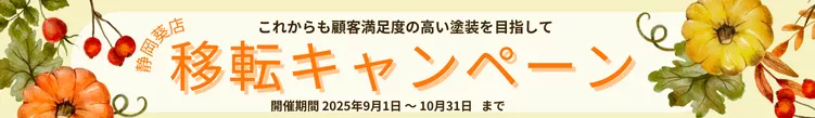移転キャンペーン：細長い