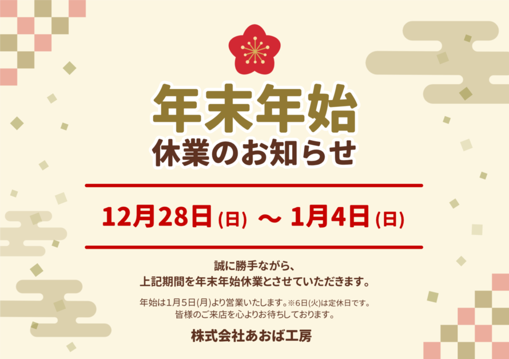 年末年始休業のお知らせ｜ブログ