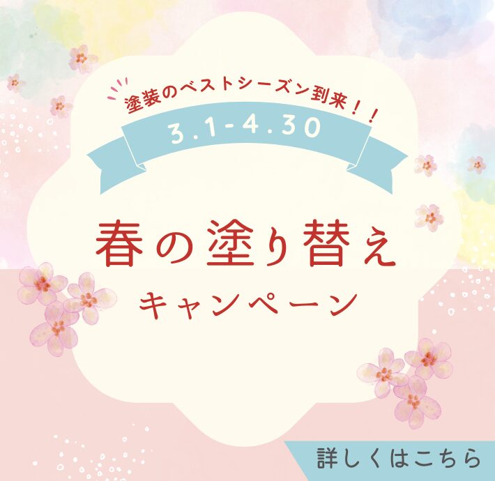 春の塗り替えキャンペーン|フローティングバナー