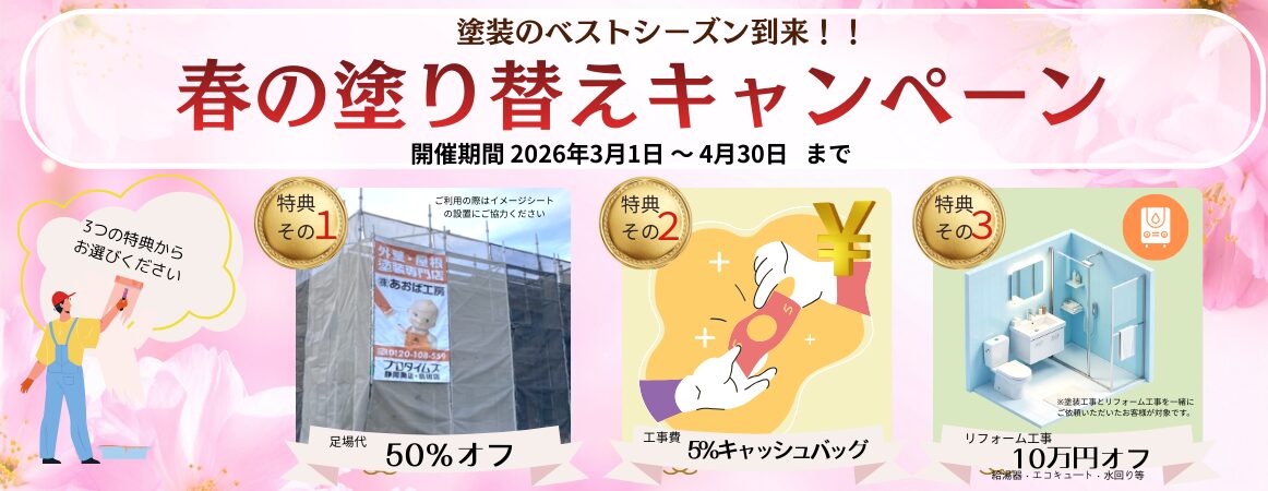 春の塗り替えキャンペーン|HPバナー