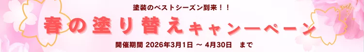 春の塗り替えキャンペーン|細長いバナー