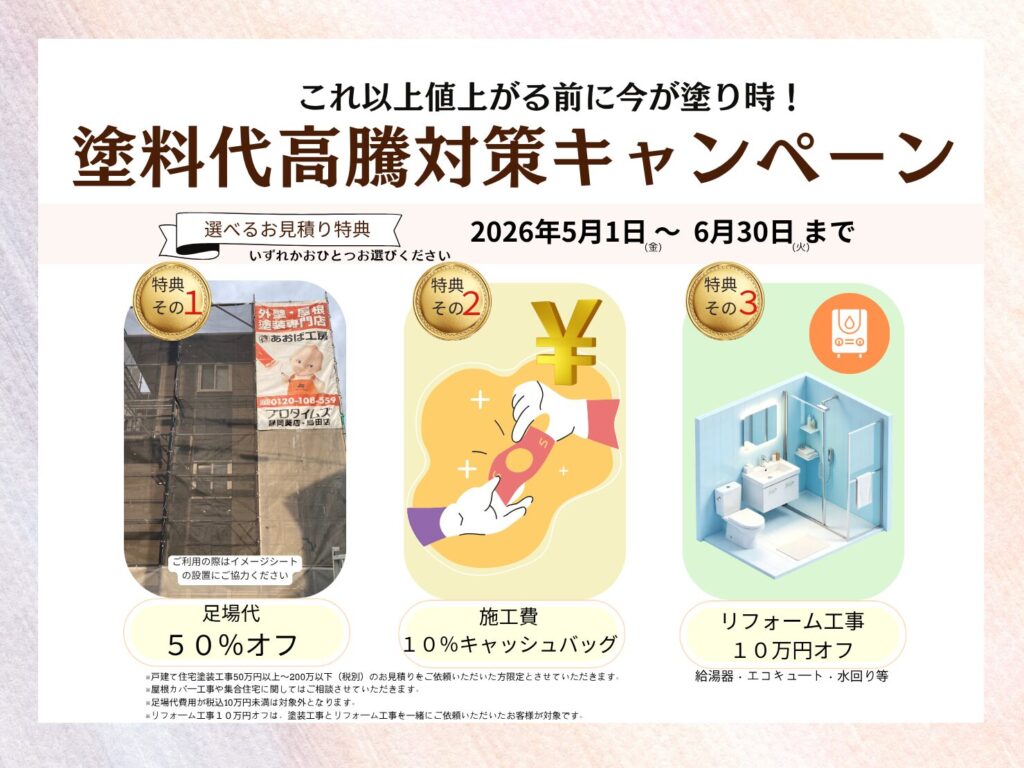 【静岡市・島田市の外壁塗装専門店：あおば工房】塗料代高騰対策キャンペーン中！！