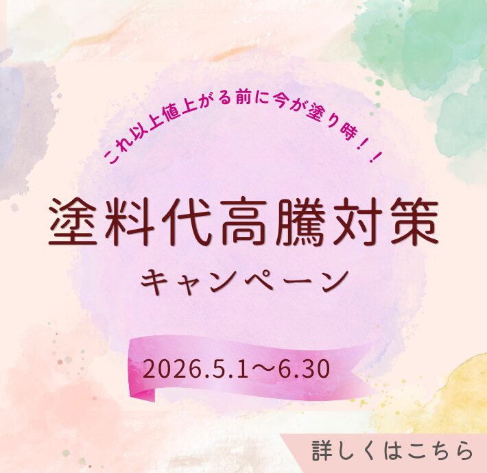 塗料代高騰対策キャンペーン｜フローティングバナー
