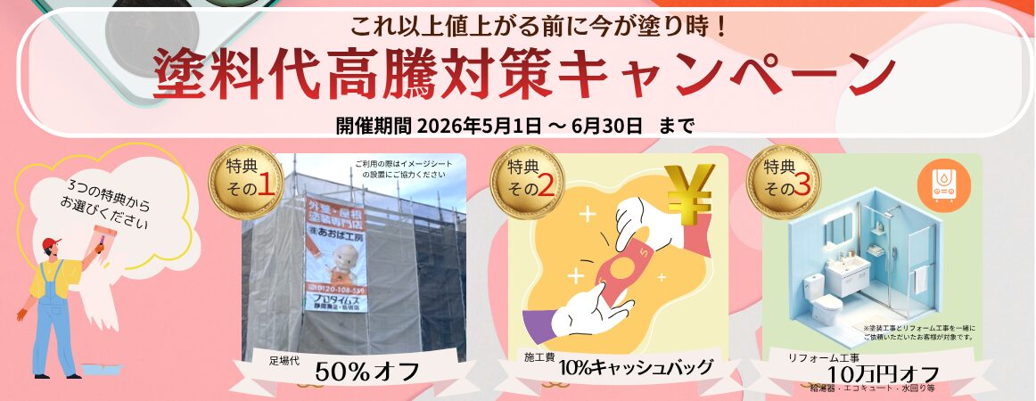 塗料代高騰対策キャンペーン｜HPバナー