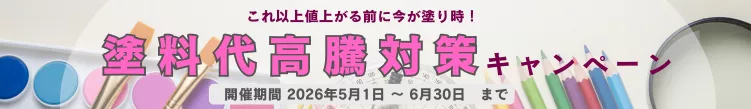 塗料代高騰対策キャンペーン｜細長いバナー