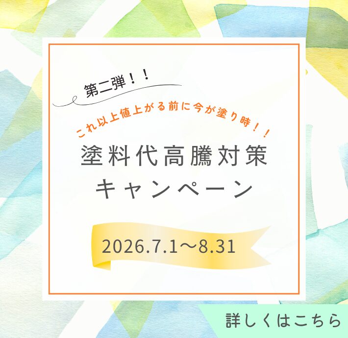 塗料代高騰対策キャンペーン／フローティング