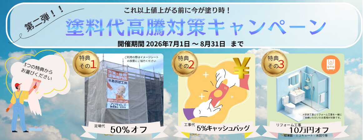 第２弾塗料代高騰対策キャンペーン/バナー1
