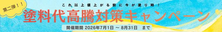 塗料代高騰対策キャンペーン／細長いバナー
