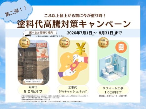 塗装代高騰対策キャンペーン
