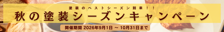 秋の塗装シーズンキャンペーン/細いバナー