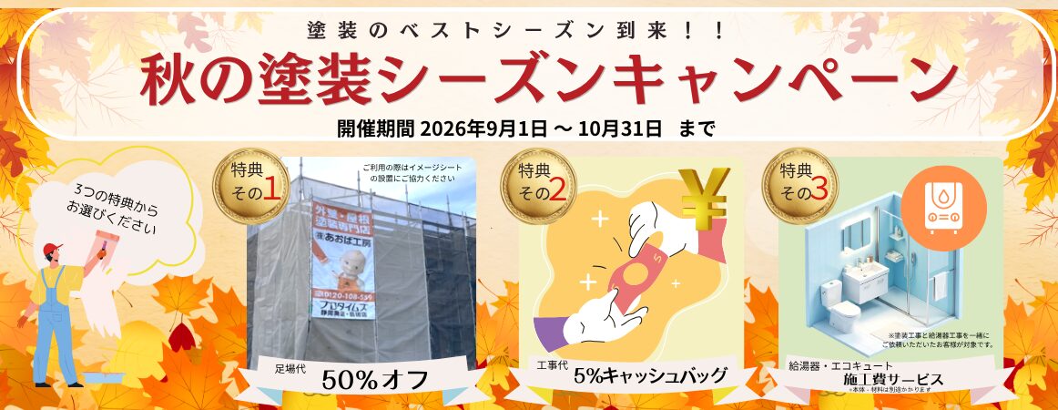 秋の塗装シーズンキャンペーン/バナー1