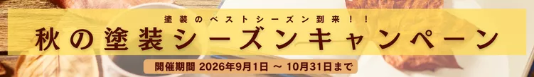 秋の塗装シーズンキャンペーン/細いバナー