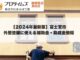 富士宮市の外壁塗装はあおば工房｜【2024年最新版】富士宮市の外壁塗装に使える補助金・助成金情報